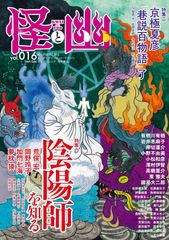 괴와 유령 vol.016 2024년 5월 (카도카와무쿠)