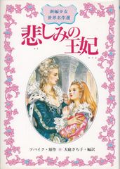悲しみの王妃 児童文学 知性あふれ 心を育てる 物語 悲しみの王妃 児童文学 知性あふれ 心を育てる 物語 - メルカリ