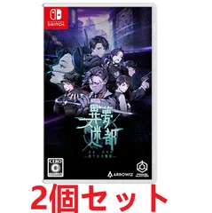 <ナ> 【新品未開封】2個セット  異夢迷都(イムメイト) 果てなき螺旋 -Switchのサムネイル