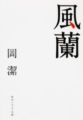 풍란 (카도카와 소피아 문고)
