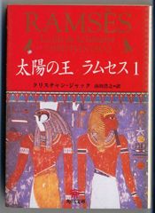 太陽の王ラムセス 1～5巻セット (角川文庫) - メルカリ