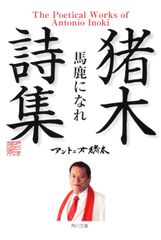 이노키 시집 [바보가 되라] (카도카와 문고)