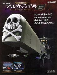 未組立 アシェット 週間海賊戦艦 アルカディア号 購入特典付き 説明