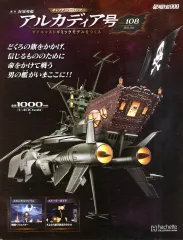 2026年最新】アシェット アルカディア号をつくる の人気アイテム