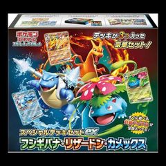 スペシャルデッキセットex フシギバナ・リザードン・カメックス<未開封