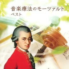 【中古】クラシックCD 音楽療法のモーツァルト ベストのサムネイル