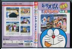 ドラえもん 特大号 テレビ版スペシャル 冬の巻 2 プラモ化大作戦 DVD
