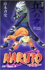NARUTO―나루토―[비전·병의 서] (점프 코믹스)/기시모토 사이사