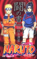 NARUTO―나루토―[비전·투의 서] (점프 코믹스)/기시모토 사이사