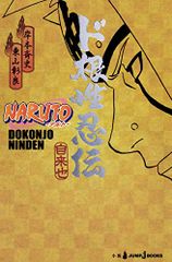 NARUTO-나루토-도 근성 인전(JUMP j BOOKS)/히가시야마 아키라