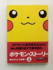 ポケモン・ストーリー 下 角川文庫 - メルカリ