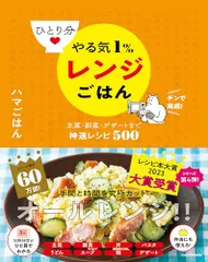 ひとり分 やる気1%レンジごはん 主菜・副菜・デザートまで神速レシピ500／ハマごはんのサムネイル