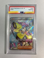 ナンジャモ SR SV2D クレイバースト 091/071 PSA10 - メルカリ