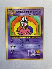 ハマちゃんのヤドキング_「月刊コロコロコミック99年9月号」 おまけ