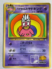 ハマちゃんのヤドキング PSA9 ハマちゃんのヤドキング_「月刊コロコロコミック99年9月号」 おまけ