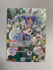 ホロライブ オフィシャルカードゲーム 兎田ぺこら OUR hBP01-004