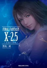 小説 FINAL FANTASY X-2.5 ~永遠の代償~ (ノベルズ)／野島 一成