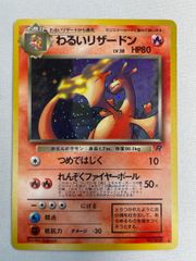 ポケモンカード わるいリザードン 全面ホロ 旧裏 - メルカリ