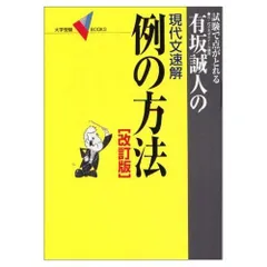 【大学受験】希少　例の方法　パート2 有坂誠人▼値下げ依頼〜歓迎▼ メルカリ