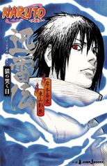 NARUTO―나루토― 신뢰전 늑대의 솟는 날(JUMP j BOOKS)/히가시야마 아키라