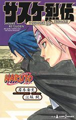 NARUTO ― 나루토 ― 사스케 열전 우치하의 후예와 천구의 성성(JUMP j BOOKS)/에사카 준, 키시모토 사이지