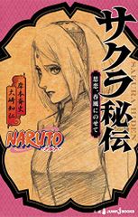 NARUTO―나루토― 사쿠라 비전 사연, 봄바람에 태워 (JUMP j BOOKS)/오사키 치토