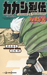 NARUTO―나루토― 카카시 열전 6대째 화영과 흘러넘치는 소년(JUMP j BOOKS)/에사카 준, 키시모토 사이사
