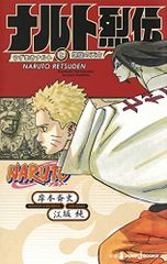 NARUTO ― 나루토 ― 나루토 열전 우즈마키 나루토와 나선의 천명(JUMP j BOOKS)/기시모토 사이지, 에사카 준