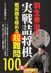 羽生善治の実戦詰将棋 戦術眼を極める超難問100選 (コツがわかる本!)のサムネイル