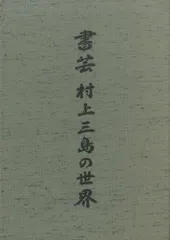 2026年最新】村上三島の人気アイテム - メルカリ