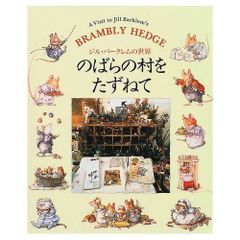 美品】Brambly Hedge 英語版 コンプリート8冊セット（カバー付き
