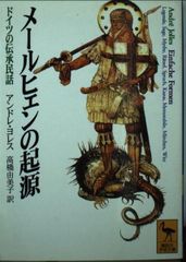메르헨의 기원: 독일의 전승 민화(코단샤 학술 문고 1380)