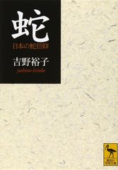 뱀 (코단샤 학술 문고 1378)