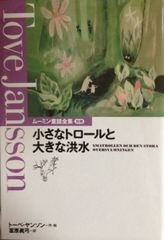 小さなトロールとおおきな洪水 スウェーデン語 - メルカリ