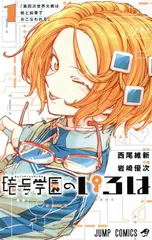 暗号学園のいろは 1巻 漫画 ジャンプコミックス 岩崎優次 集英社(少年コミック)のサムネイル