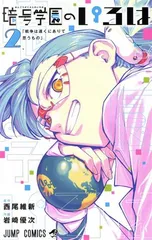 暗号学園のいろは 2巻 漫画 ジャンプコミックス 岩崎優次 集英社(少年コミック)のサムネイル