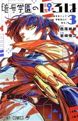 暗号学園のいろは 3巻 漫画 ジャンプコミックス 岩崎優次 集英社(少年コミック)のサムネイル