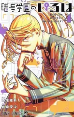 暗号学園のいろは 4巻 漫画 ジャンプコミックス 岩崎優次 集英社(少年コミック)のサムネイル
