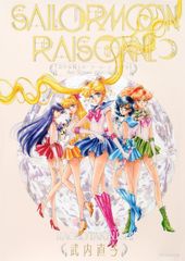 セーラームーン 画集 レゾネ 豪華版 FC限定 豪華版 特典付き イラスト