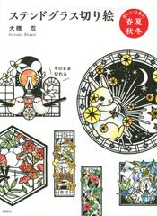 宇野澤辰雄の世界 日本のステンドグラス☆田辺千代 増田彰久 白揚社 