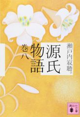 源氏物語 全9巻 帯ありとなし - メルカリ