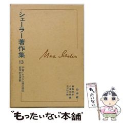 裁断済み！マックス・シェーラー著作集 白水社 15冊セット - メルカリ