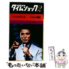 中古・絶版・初版】 クイズ タイムショック 4 / 多村 映美 / テレビ