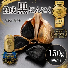 【金賞受賞】黒にんにく 無添加 熟成発酵 150g(50g×3袋) おやつ おつまみ 黒ニンニク にんにく ガーリック ギフト お歳暮 食品 グルメ 野菜 市場 マイファーマーズのサムネイル
