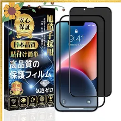 対応 iPhone 14 /iPhone 13 /iPhone 13Pro ガラスフィルム 【覗き見防止】 強化ガラス iPhone 14 /iPhone 13 /iPhone 13Pro 保護フィルム 【貼り付け簡単 指紋防止 気泡防止 飛散防止 キズ防 0
