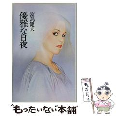 中古】 心にゆとりを持って生きる 人生に活かす般若心経の知恵 / 松原
