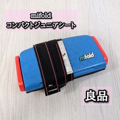 外出・移動用品 mifold ブースターシート アメリカ仕様 ブルー