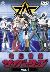 新品未開封 電脳警察サイバーコップ VOL.1 DVD - メルカリ