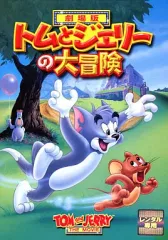 【中古】アニメ レンタルアップDVD トムとジェリーの大冒険のサムネイル