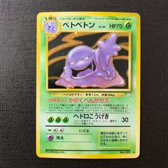 旧裏 ベトベトン ☆ 第3弾拡張パック 化石の秘密 渦巻きホロあり